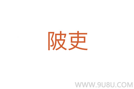 陂吏