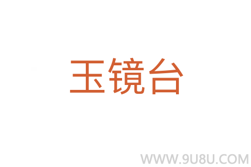 玉镜台