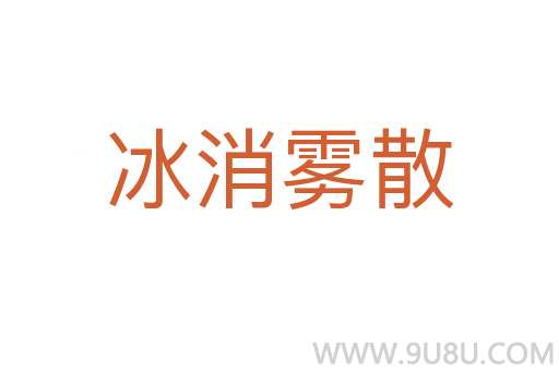 冰消雾散