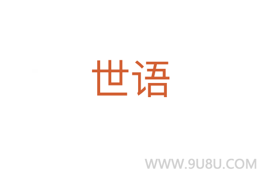世语
