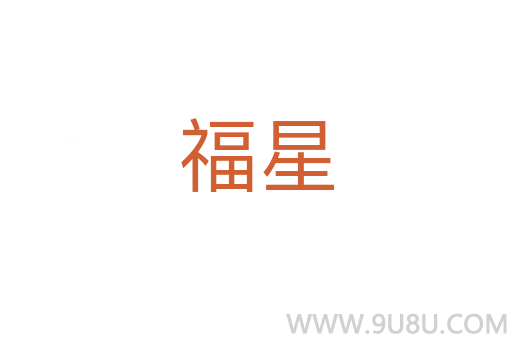 福星