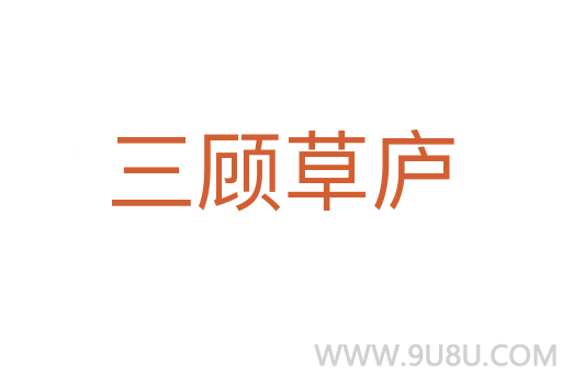 三顾草庐