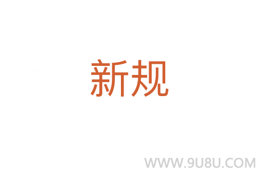 新规