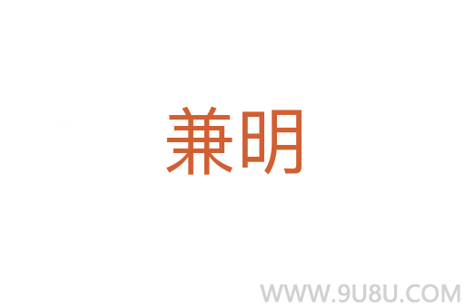 兼明