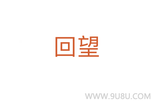 回望