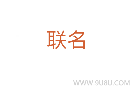 联名