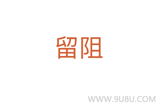 留阻