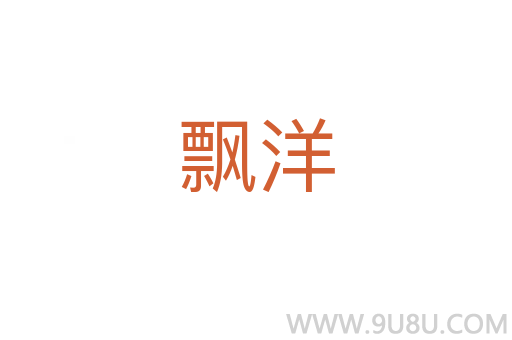 飘洋