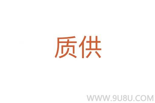 质供