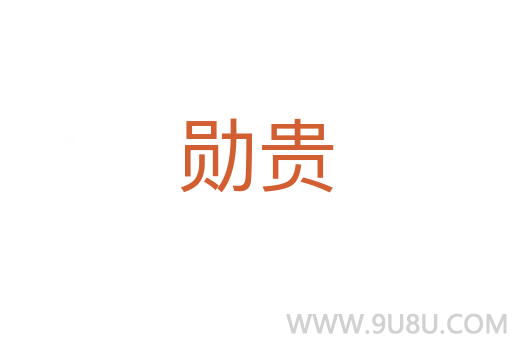 勋贵