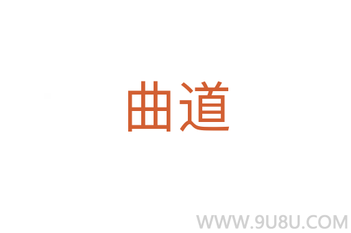 曲道