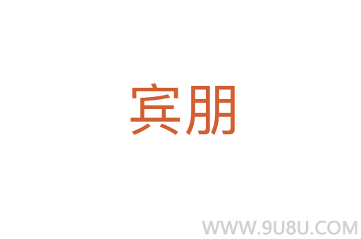 宾朋