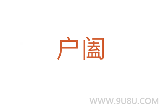 户阖