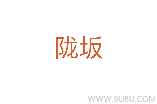 陇坂