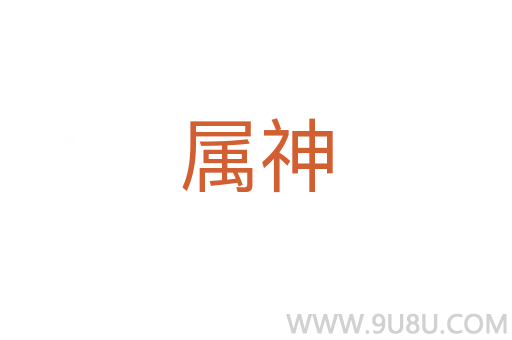 属神