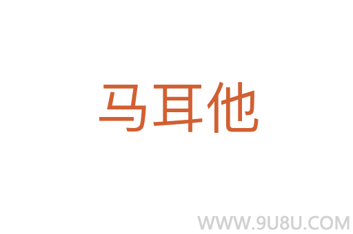 马耳他