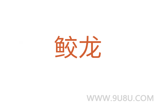 鲛龙