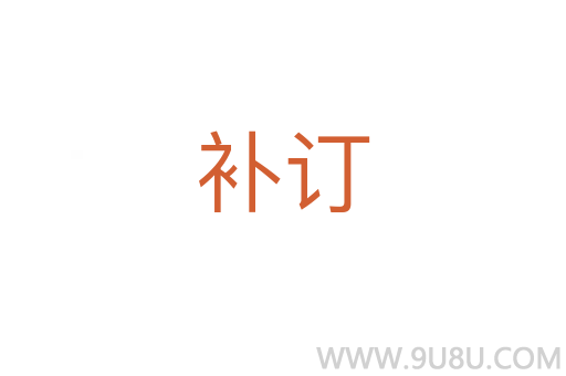 补订