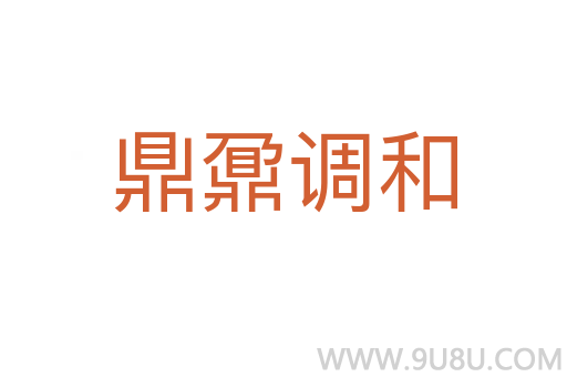 鼎鼐调和