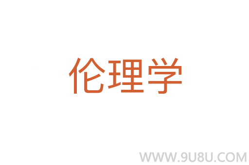 伦理学