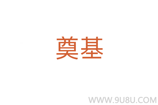 奠基