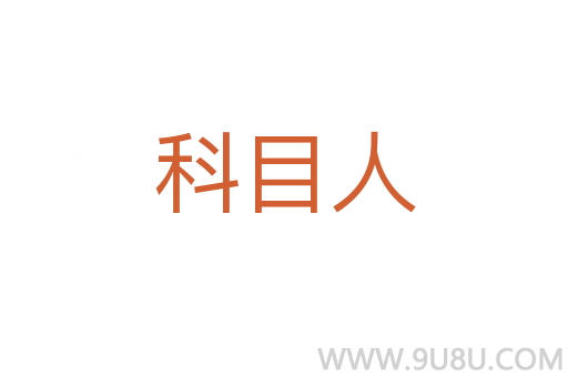 科目人