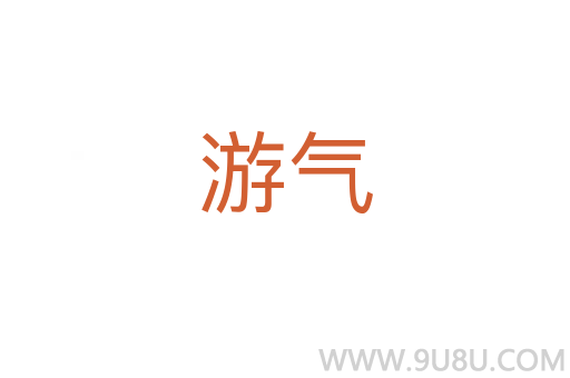 游气