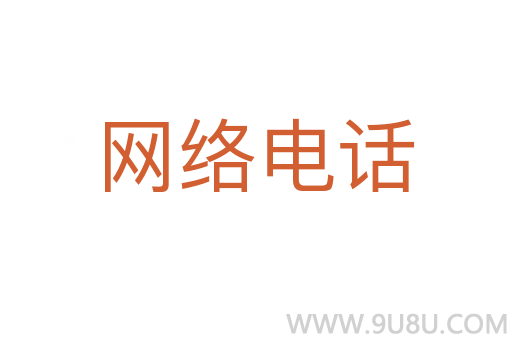 网络电话