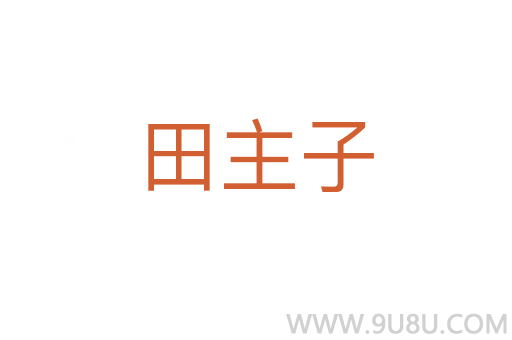 田主子