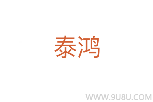 泰鸿