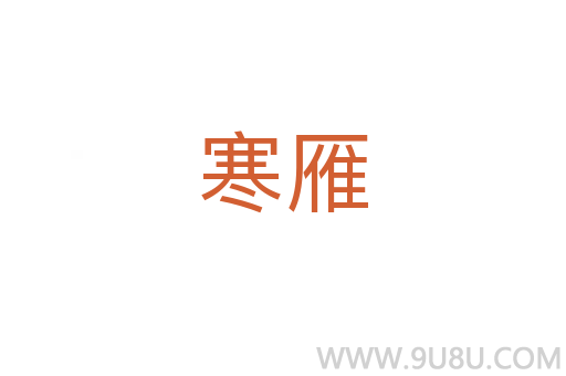 寒雁