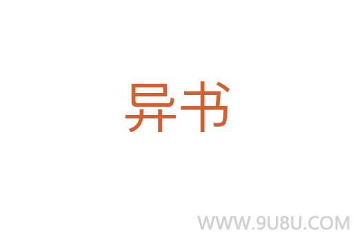 异书