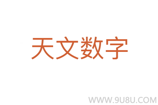 天文数字