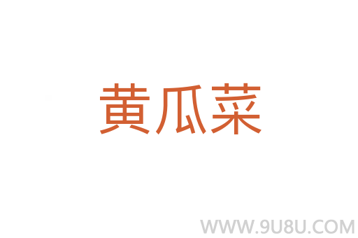 黄瓜菜
