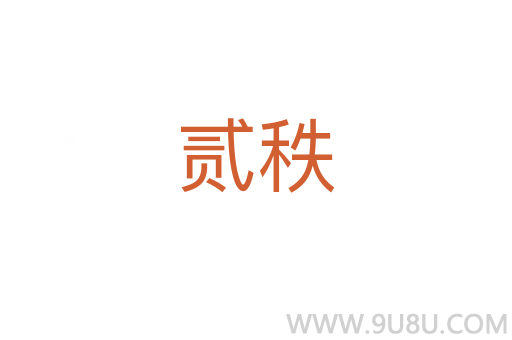 贰秩