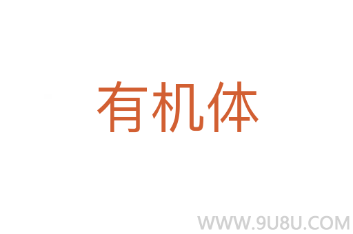 有机体