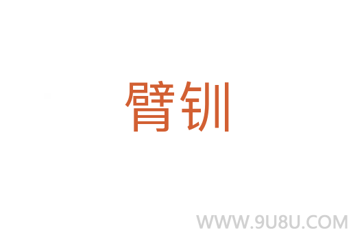 臂钏