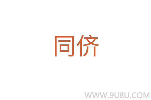 同侪