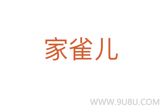 家雀儿