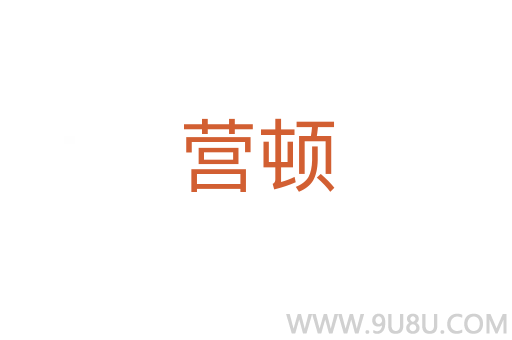 营顿