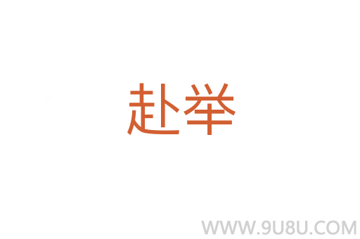 赴举