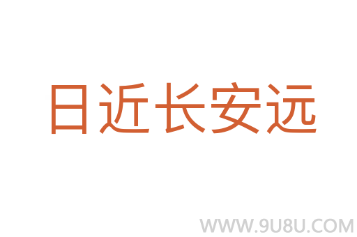 日近长安远