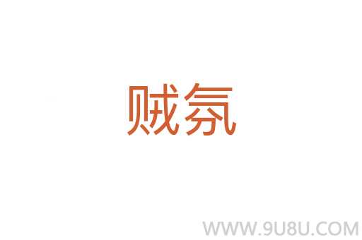 贼氛