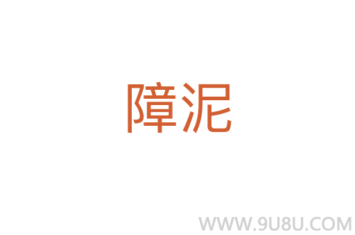 障泥