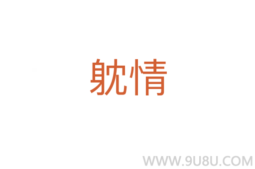 躭情