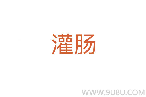 灌肠
