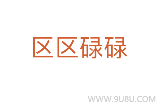 区区碌碌