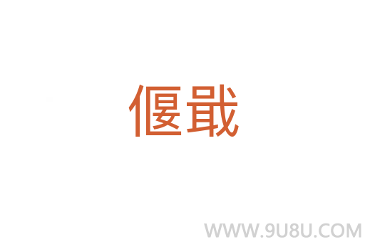 偃戢