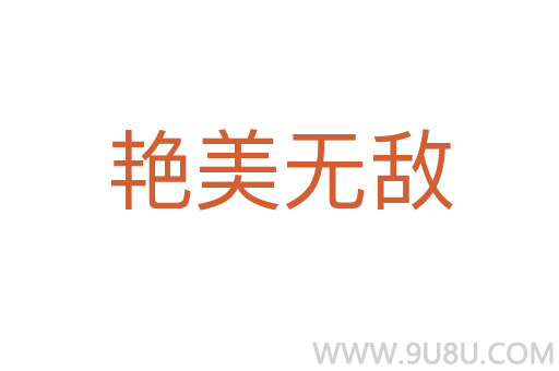 艳美无敌