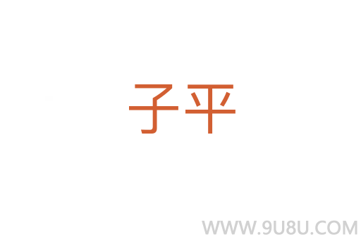 子平